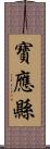 寶應縣 Scroll