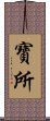 寶所 Scroll