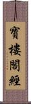 寶樓閣經 Scroll