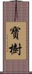 寶樹 Scroll