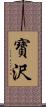 寶沢 Scroll