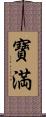 寶満 Scroll