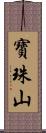 寶珠山 Scroll