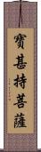 寶甚持菩薩 Scroll