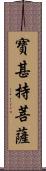 寶甚持菩薩 Scroll