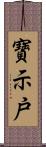 寶示戸 Scroll