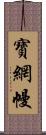 寶網幔 Scroll