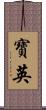 寶英 Scroll