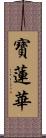 寶蓮華 Scroll