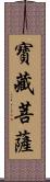 寶藏菩薩 Scroll