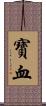 寶血 Scroll