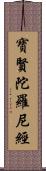 寶賢陀羅尼經 Scroll