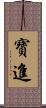 寶進 Scroll