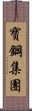 寶鋼集團 Scroll