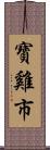 寶雞市 Scroll