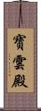 寶雲殿 Scroll