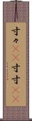 寸々(rK) Scroll