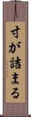 寸が詰まる Scroll