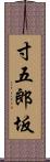 寸五郎坂 Scroll