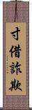 寸借詐欺 Scroll