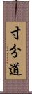 寸分道 Scroll