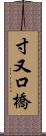 寸又口橋 Scroll