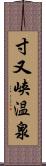 寸又峡温泉 Scroll