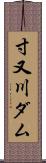 寸又川ダム Scroll