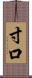 寸口 Scroll