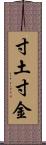 寸土寸金 Scroll