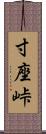 寸座峠 Scroll