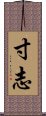 寸志 Scroll