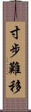 寸步難移 Scroll