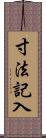 寸法記入 Scroll
