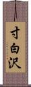 寸白沢 Scroll