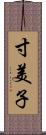 寸美子 Scroll