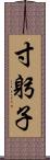 寸躬子 Scroll