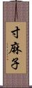 寸麻子 Scroll