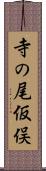 寺の尾仮俣 Scroll