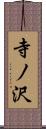 寺ノ沢 Scroll