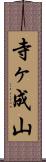 寺ヶ成山 Scroll
