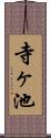 寺ヶ池 Scroll