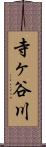 寺ヶ谷川 Scroll