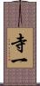 寺一 Scroll