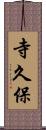 寺久保 Scroll