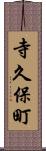 寺久保町 Scroll