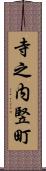 寺之内竪町 Scroll