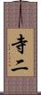 寺二 Scroll
