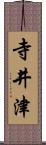 寺井津 Scroll