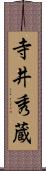 寺井秀蔵 Scroll